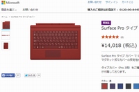日本MSは、Surface Pro 3 専用タイプカバー(赤)の一般向け製品の出荷を一時停止する。写真は、同社の販売サイト。