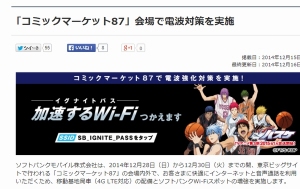 Softbankは、28日から30日まで開催される「コミックマーケット87」向けに移動基地局車の配備とソフトバンクWi-Fiスポットの増強を実施する。写真は、同社Webサイト上でのお知らせ。