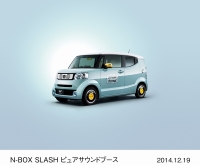 ホンダが「東京オートサロン2015 with NAPAC」に出展する「N-BOX SLASH ピュアサウンドブース（純正アクセサリー装着車）」（写真提供：ホンダ）