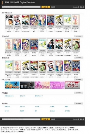 電子書籍配信サービス「コミックシーモア」を運営するエヌ・ティ・ティ・ソルマーレは、全国14空港(25カ所)のANAラウンジで展開されている「ANAデジタルコンテンツサービス」上でのコミック読み放題サービスの提供を開始した。