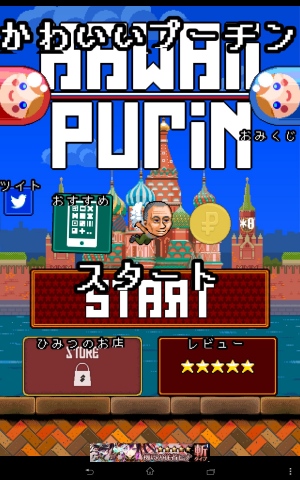 プーチンのブロマイド……！？ - Android アプリ 「かわいいプーチン」