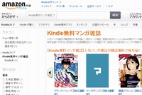 Amazon.co.jpは、マンガ雑誌が毎号無料で楽しめる新サービス「Kindle無料マンガ雑誌」を開始した。写真は、対象のマンガ雑誌を入手できるAmazon.co.jp内のページ。