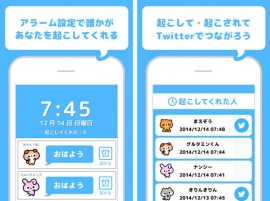 みなさん、朝はどうやって起きていますか?目覚まし時計やスマホのアラームを使っている人も多いと思いますが、これからは“知らない誰かに起こしてもらう”なんて人が増えるかも知れません。 みなさん、朝はどうやって起きていますか?目覚まし時計やスマホのアラームを使っている人も多いと思いますが、これからは“知らない誰かに起こしてもらう”なんて人が増えるかも知れません。