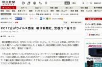 朝日新聞社は16日、社内のパソコン17台がコンピューターウイルスに感染し、電子メールや文書の一部が流出したと発表した。写真は、同社が朝日新聞デジタルで配信したこの件に関する記事。
