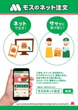 モスバーガーを展開するモスフードサービスは、インターネットを通じて商品を注文できるサービス「モスのネット注文」を、2月17日から、全国のモスバーガー店舗で導入する。 モスバーガーを展開するモスフードサービスは、インターネットを通じて商品を注文できるサービス「モスのネット注文」を、2月17日から、全国のモスバーガー店舗で導入する。