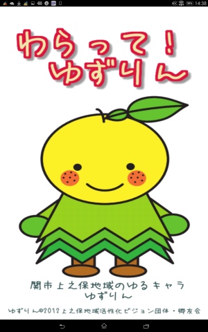 岐阜県関市上之保のご当地キャラと遊ぼう! - Android アプリ 「わらって!ゆずりん」 岐阜県関市上之保のご当地キャラと遊ぼう! - Android アプリ 「わらって!ゆずりん」