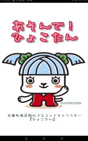 ひょこたんと一緒に遊ぼう! - Android アプリ 「あそんで!ひょこたん」 ひょこたんと一緒に遊ぼう! - Android アプリ 「あそんで!ひょこたん」