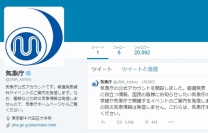 気象庁は広報活動のために、Twitterに公式アカウント(@JMA_kishou)を開設した。