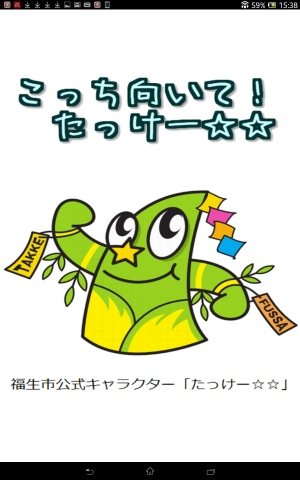 竹の妖精たっけー☆☆のゲームアプリ! - Android アプリ 「こっち向いて!たっけー☆☆」 竹の妖精たっけー☆☆のゲームアプリ! - Android アプリ 「こっち向いて!たっけー☆☆」