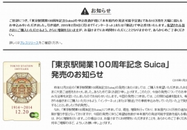 JR東日本が1月30日に申込受付を開始した「東京駅開業100周年記念Suica」の申込受付枚数が169万5,343枚に達した。 JR東日本が1月30日に申込受付を開始した「東京駅開業100周年記念Suica」の申込受付枚数が169万5,343枚に達した。