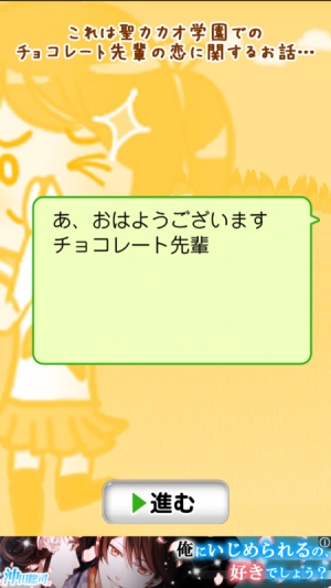 純粋(?)な女の子 - iPhone アプリ 「チョコレート先輩」 純粋(?)な女の子 - iPhone アプリ 「チョコレート先輩」
