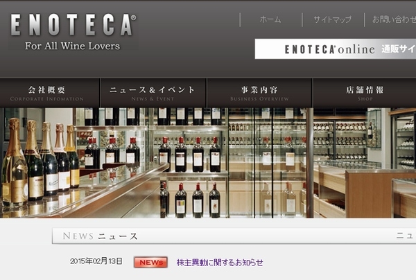 アサヒビールは、ワインの輸入・販売を手掛けるエノテカを買収する。写真はエノテカのWebサイト。