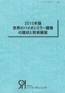 市場調査レポート「201年版 世界のバイオシミラー開発の現状と将来展望」 市場調査レポート「201年版 世界のバイオシミラー開発の現状と将来展望」