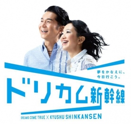 JR九州は、人気J-POPユニットDREAMS COME TRUE(ドリカム)を起用したキャンペーン「ドリカム新幹線」を展開する(写真:同社発表資料より) JR九州は、人気J-POPユニットDREAMS COME TRUE(ドリカム)を起用したキャンペーン「ドリカム新幹線」を展開する(写真:同社発表資料より)
