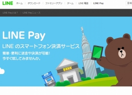LINEは、モバイル送金・決済サービス「LINE Pay」のグローバルでの事業展開の加速化を目的として、グローバルでEC決済管理サービスを提供するCyberSourceと提携する。写真は、LINE PayのWebサイト。