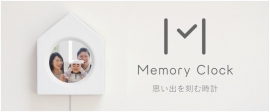 「Memory Clock（メモリークロック）」（博報堂の発表資料より）