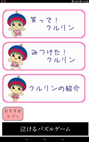 明るくおちゃめなクルリンのゲームです - Android アプリ 「笑って!クルリン」 明るくおちゃめなクルリンのゲームです - Android アプリ 「笑って!クルリン」