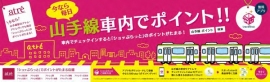 JR東が試験提供する「山手線チェックイン機能」にちなんだキャンペーンの中吊り広告のイメージ(写真:同社発表資料より) JR東が試験提供する「山手線チェックイン機能」にちなんだキャンペーンの中吊り広告のイメージ(写真:同社発表資料より)