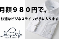 ワイシャツ通販を手掛けるプレジャライフは、月額980円で始められる『ワイシャツレンタルサービス』を開始する。