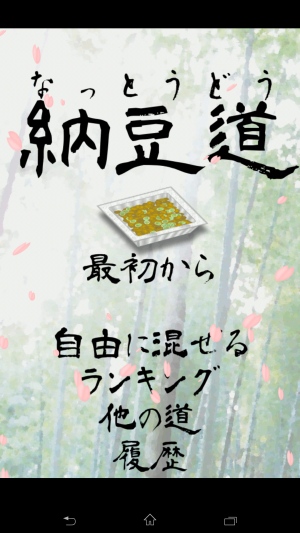 ねばねばさせたもん勝ち! - Android アプリ 「納豆道(無料版) -極めろ究極の奥義-」 ねばねばさせたもん勝ち! - Android アプリ 「納豆道(無料版) -極めろ究極の奥義-」