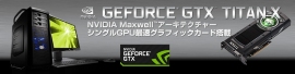 ユニットコムは、ゲームパソコン「PASSANT」シリーズにゲーム向け最上位グラフィックス「NVIDIA GeForceR GTX TITAN X」を搭載した超高性能ゲームパソコンを発表した。