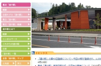 「第7回　日本マーケティング大賞」の大賞に、『「道の駅」による地方創生マーケティング』が選出された。写真は、国土交通省の「道の駅」案内Webサイト。