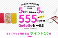 Fantastickは、5月限定でiPhone 5/5s/5c対応アクセサリーを555円で売り尽くす「GoGoGoセール」を開催中だ。