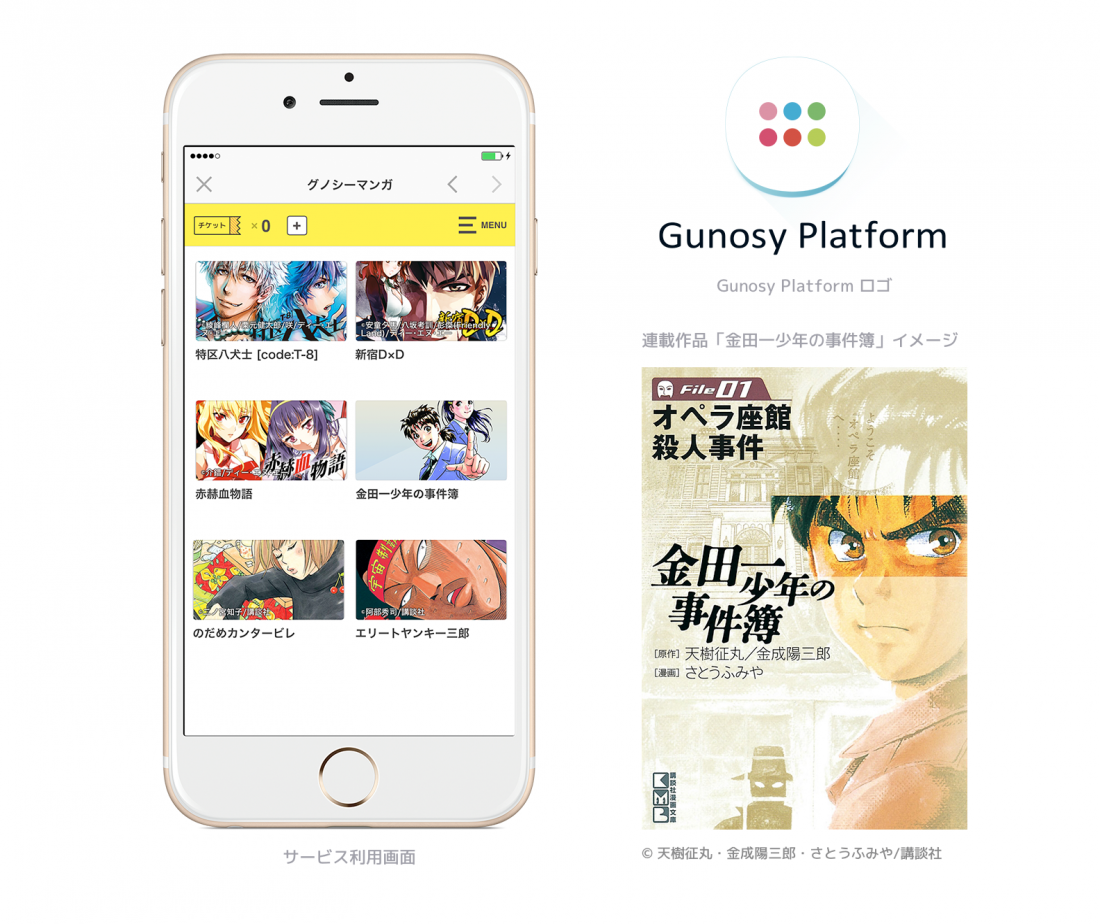 「グノシーマンガ」画面イメージ（左）とマンガ「金田一少年の事件簿」のイメージ（右下）と「Gunosy Platform」のロゴ（右上）（写真:Gunosy発表資料より）