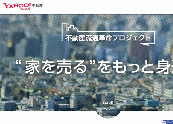 ヤフーとソニー不動産は、日本国内の中古住宅流通市場とリフォーム・リノベーション市場の活性化に向けて業務提携した。写真は、両社が年内に立ち上げる予定の新規不動産売買プラットフォームの事前告知サイト。
