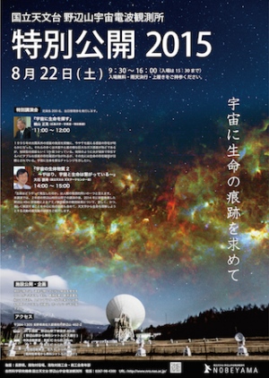 国立天文台、8月に岩手、長野、鹿児島、沖縄で施設の特別公開を実施（Image credit: NAOJ）