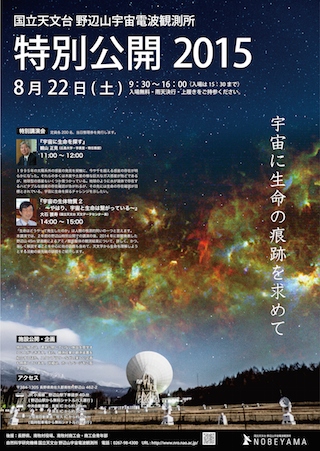 国立天文台、8月に岩手、長野、鹿児島、沖縄で施設の特別公開を実施（Image credit: NAOJ）