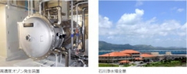 メタウォーター＜９５５１＞（東１）は１４日、高度浄水処理施設向けで国内最高濃度の空気原料オゾン発生装置を沖縄県企業局石川浄水場（うるま市）に納入し、このたび竣工したと発表した。