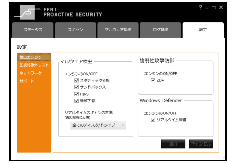 「FFRI プロアクティブ セキュリティ」の設定画面イメージ(写真:FFRI発表資料より)