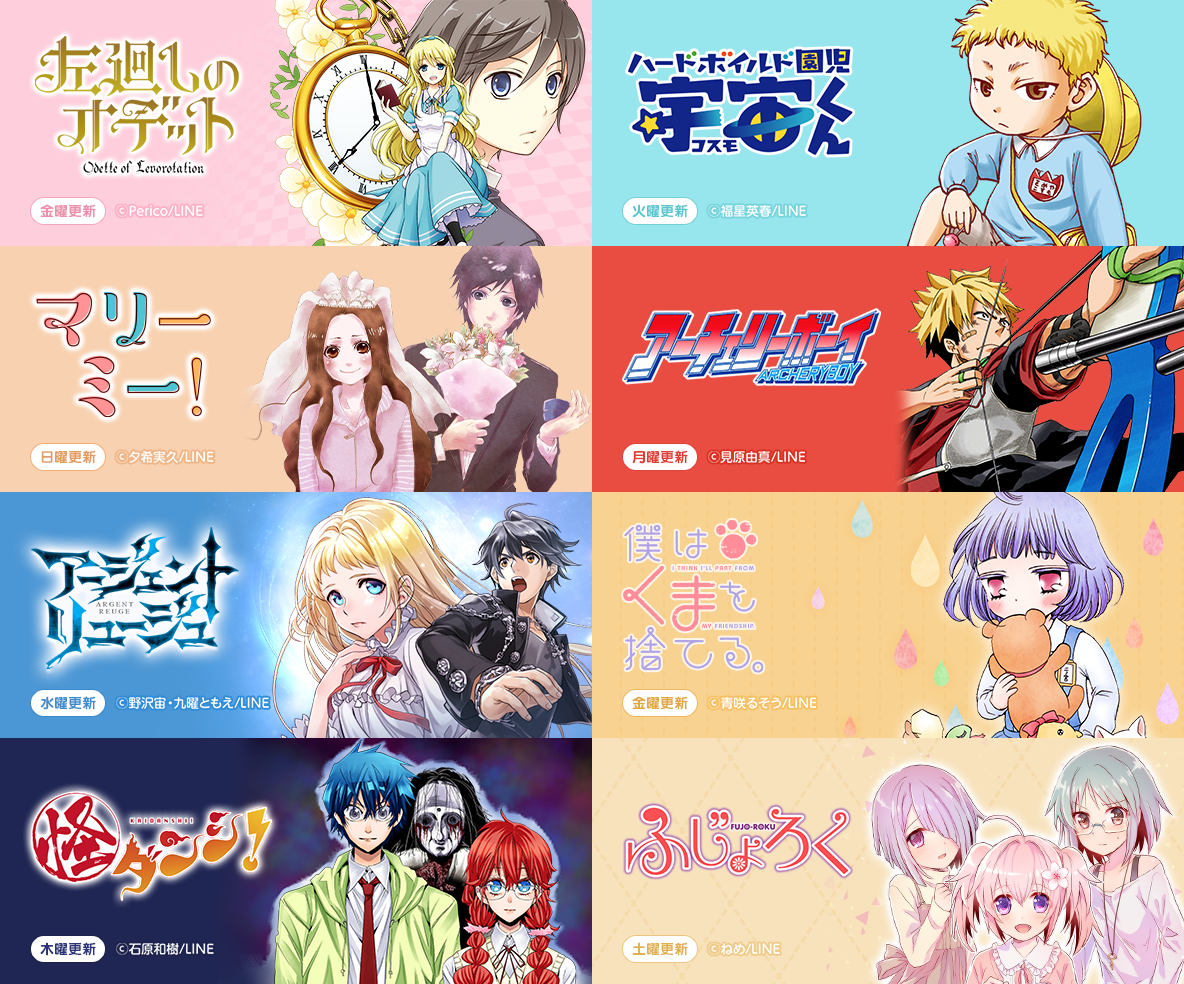 無料掲載されるマンガ作品タイトル作品イメージ(写真:LINE発表資料より) 無料掲載されるマンガ作品タイトル作品イメージ(写真:LINE発表資料より)