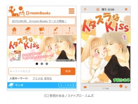 1日30分電子書籍が読み放題のサービス「D-room Books」の画面(メディアドゥの発表資料より) 1日30分電子書籍が読み放題のサービス「D-room Books」の画面(メディアドゥの発表資料より)