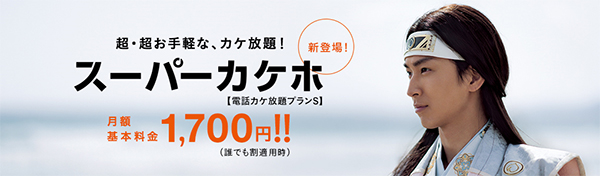 「スーパーカケホ (電話カケ放題プランS)」告知画像(写真:KDDI発表資料より) 「スーパーカケホ (電話カケ放題プランS)」告知画像(写真:KDDI発表資料より)