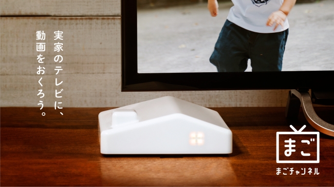 「まごチャンネル」サービスのイメージ(写真:チカク発表資料より) 「まごチャンネル」サービスのイメージ(写真:チカク発表資料より)