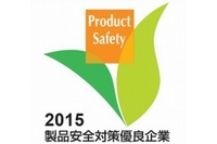 経済産業省は11月12日、「2015年度 第9回 製品安全対策優良企業表彰」において、16の企業や団体・機関に対し、表彰式を執り行った。