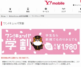 Y!mobileは、25歳以下の顧客を対象に基本使用料を1年間毎月1,000円割り引き、データ容量が2年間2倍になる「ワン!キュッパ学割」を2月1日から開始する。写真は、キャンペーンを紹介するWebページ。 Y!mobileは、25歳以下の顧客を対象に基本使用料を1年間毎月1,000円割り引き、データ容量が2年間2倍になる「ワン!キュッパ学割」を2月1日から開始する。写真は、キャンペーンを紹介するWebページ。