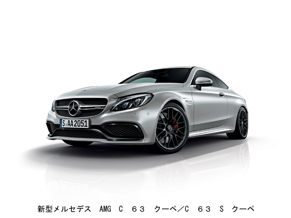 メルセデス・ベンツ日本注文受付を開始した「Mercedes-AMG C 63 クーペ/C 63 S クーペ」（メルセデス・ベンツ日本の発表資料より）