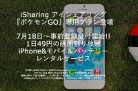 『ポケモンGO』専用iPhone5sレンタルサービス