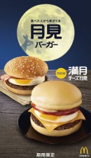 日本マクドナルドは、「月見バーガー」「チーズ月見」「満月チーズ月見」を8月31日から期間限定で発売する。