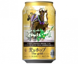 サッポロビールが北海道地区限定で発売する「サッポロ　麦とホップ The goldばんえい十勝缶」 （サッポロビールの発表資料より）