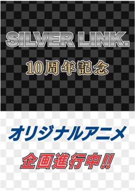 アニメ制作会社「SILVER LINK.」10周年記念にオリジナルアニメ企画が進行中