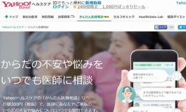 Yahoo! ヘルスケアは、オンライン上で24時間医師に直接相談ができる月額会員制サービス「かんたん医療相談」を開始した。 Yahoo! ヘルスケアは、オンライン上で24時間医師に直接相談ができる月額会員制サービス「かんたん医療相談」を開始した。