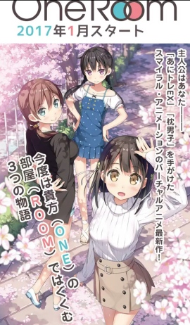 オリジナルショートアニメ『One Room』2017年1月スタート オリジナルショートアニメ『One Room』2017年1月スタート
