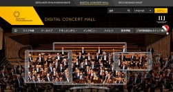 パナソニックが配信に利用するデジタル・コンサート・ホールのホームページ。（デジタル・コンサート・ホール公式サイトより）