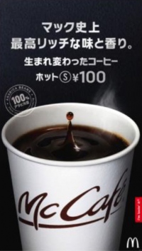 レギュラーコーヒー「プレミアムローストコーヒー（ホット）」（写真：日本マクドナルド発表資料より）