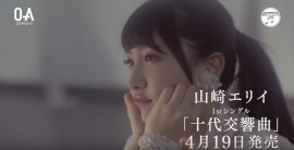 声優・山崎エリイさん1stシングル「十代交響曲」のミュージックビデオとジャケット写真が公開