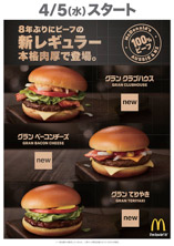 新レギュラーバーガー「グラン」の3商品の告知（日本マクドナルド発表資料より）